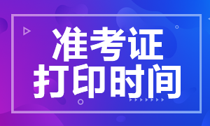 2020年新疆CPA准考证打印时间相关信息分享