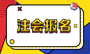 山东2021注会报名时间和报名条件