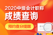 上海2020年中级会计成绩查询时间