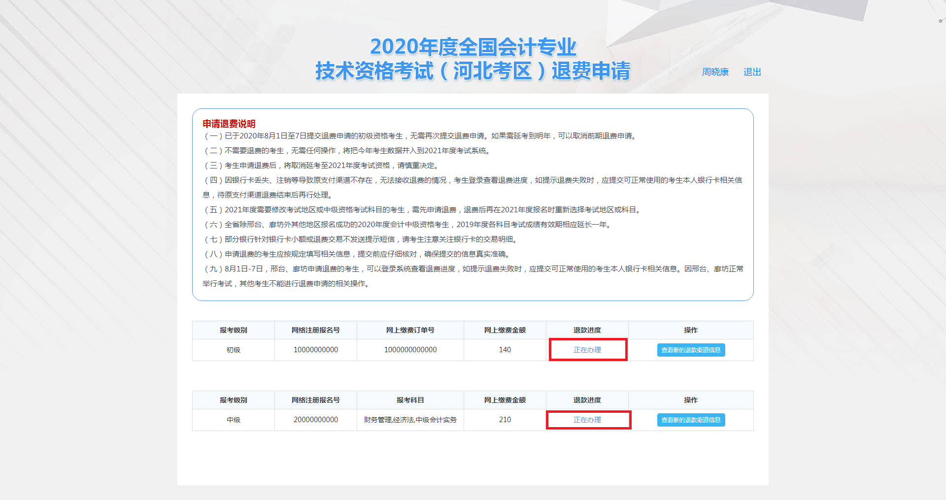 河北保定市2020年度会计资格考试退费申请步骤