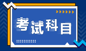 重庆市2021年高级经济师考试科目有几门？