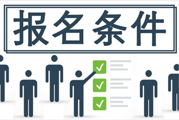 广西2021中级会计报名条件有哪几条？