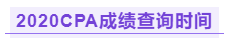 你知道2020AICPA成绩查询时间吗？