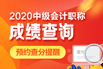 2020年青海会计中级成绩查询时间