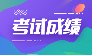 成都2020年CFA考试成绩何时公布？