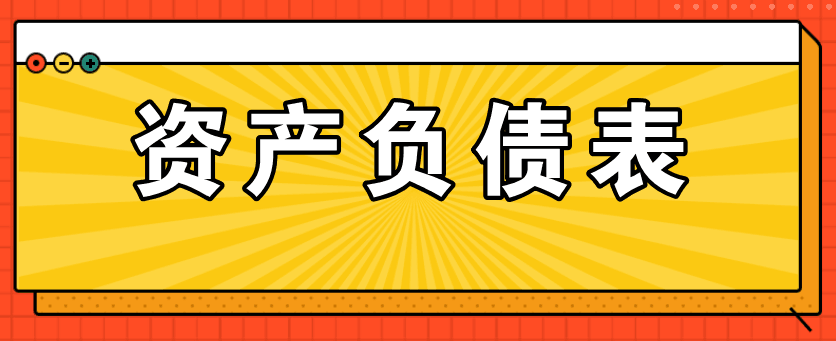 资产负债表的主要项目如何填列呢？太全了！值得收藏！