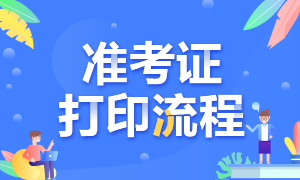 浙江杭州10月基金考试准考证打印时间和打印流程