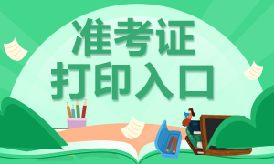 浙江杭州2021银行中级准考证打印时间是什么时候？