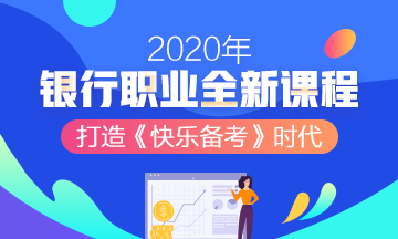 2020年银行职业资格考试，知道这些几条得分规则带你飞！