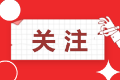 辽宁2020中级会计考试成绩查询是什么时候？