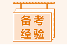 2020高级经济师考试结束 现在备考2021年考试早吗？