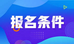 金融风险管理师考试报名条件 你了解吗？