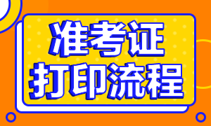 南昌2020年FRM考试准考证打印流程 你知道吗？