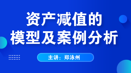 资产减值的模型及案例分析 (1)