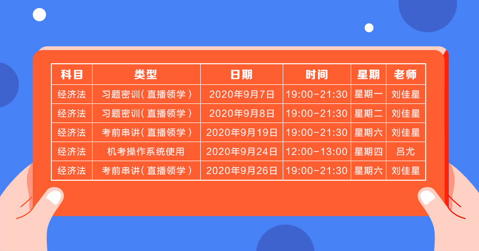 2020年注会《经济法》直播领学班开课了！课表已出！