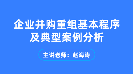 企业并购重组基本程序及典型案例分析