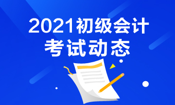 2021年吉林初级会计考试