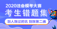 【注会模考会计错题集】前方这题有坑 迅速躲避！