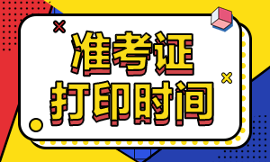 陕西西安10月基金考试准考证打印时间是什么时候?