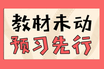 赢在起跑线！2021年中级会计职称高效预习攻略来袭！