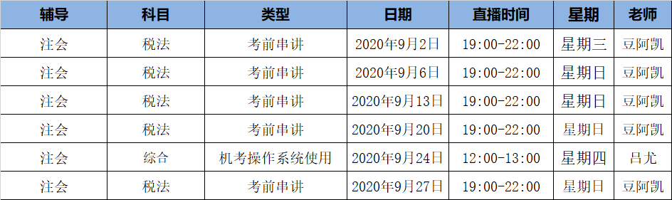 2020注会《税法》C位夺冠课表来了！