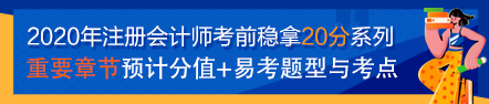 【考前必看】注会《审计》考前稳拿20分系列知识点（一）