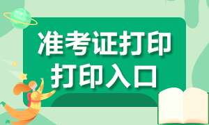 江西省2021年高级经济师准考证打印入口是哪里？