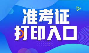 广西银行从业考试准考证打印时间与打印入口