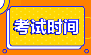 上海2020年基金从业资格考试时间安排是怎样的？