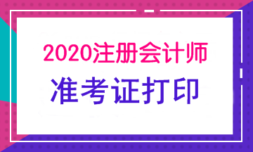 南昌2020注会准考证打印时间