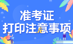 2021年高级经济师准考证打印注意事项、考试方式