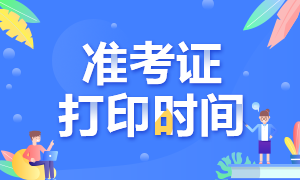 赶快了解2021年高级经济师准考证打印时间