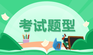 2021年广西高级经济师考试题型及分值