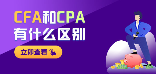 CFA和CPA证书对比