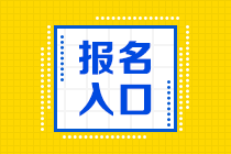 山东济南基金从业考试报名入口已开通！