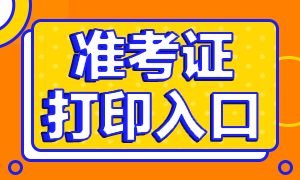 2021年高级经济师准考证打印入口、考试方式