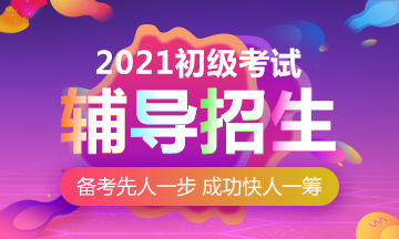 2021年贵州初级会计职称考试有什么网课推荐