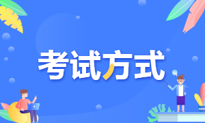 青海2021年高级经济师考试方式