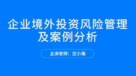 企业境外投资风险管理及案例分析