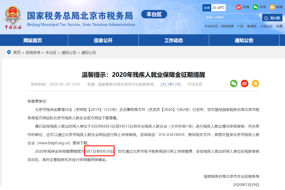 请企业在9月30日前完成残保金申报缴费这件事，否则征收滞纳金！