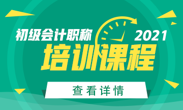 2021年湖南省初级会计考试辅导课程多少钱？