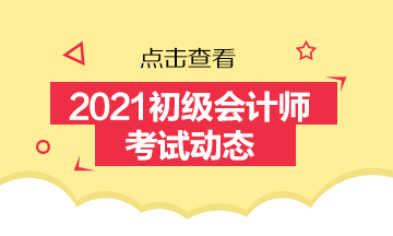 重庆市初级会计师报名时间2021年有清楚的吗？