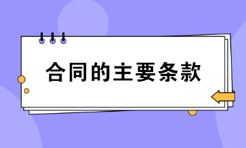 合同的主要条款包括哪些？财务必知！