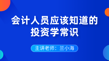 442会计人员应该知道的投资学常识