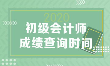 大家了解广东省2020年会计初级职称考试成绩查询时间不？