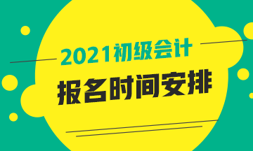 初级会计职称报名时间2021年青海省你知道吗？