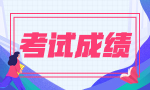 2020年青海省高级经济师考试成绩需要公示吗？