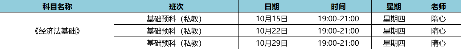 快来！初级私教直播班《经济法基础》于9月24日正式开课啦！