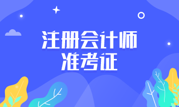 2020黑龙江注册会计师准考证打印入口什么时候开放？