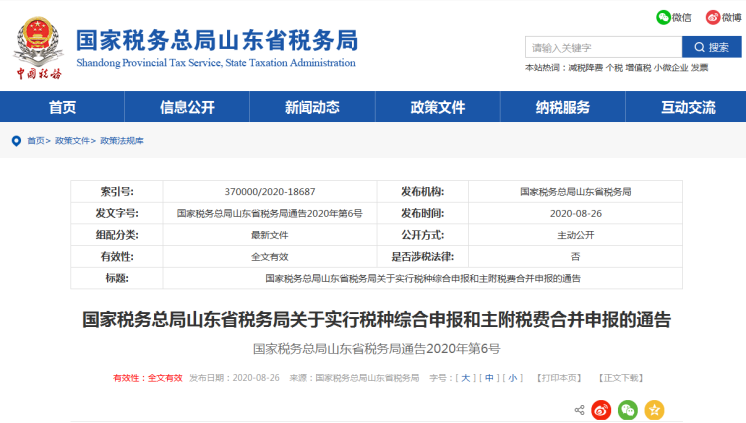上海、山东、北京等地先后实行多税种综合申报，一起来看看操作指南